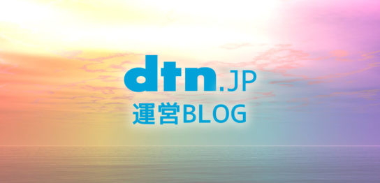 dtn.jp運営ブログの記事タイトル用イメージ