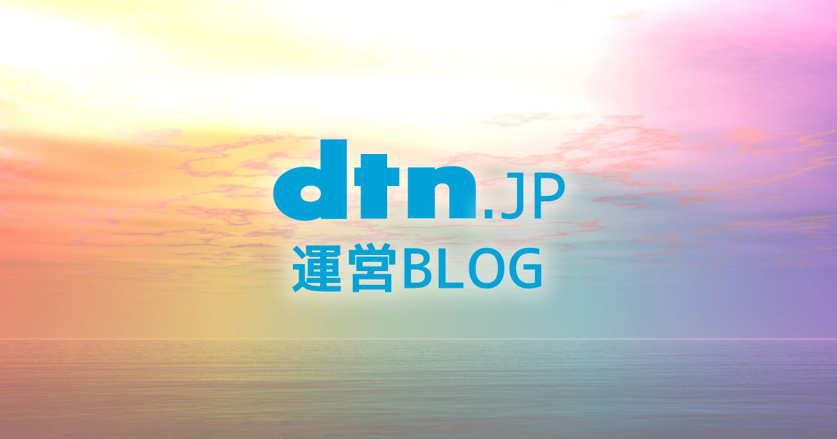 dtn.jpのアクセス解析ツールをAnalyticsに変更