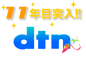 dtn.jpは11年目のドメインとなりました