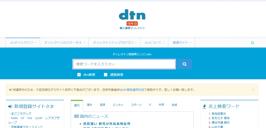 リニュアル版ディレクトリ型検索エンジンdtnサイトイメージ