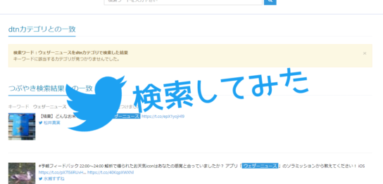 Twitter APIでツイートを検索してみた