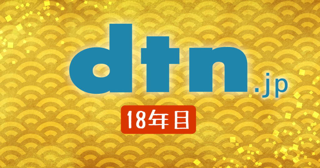 dtn.jpは18年目のドメインとなりました