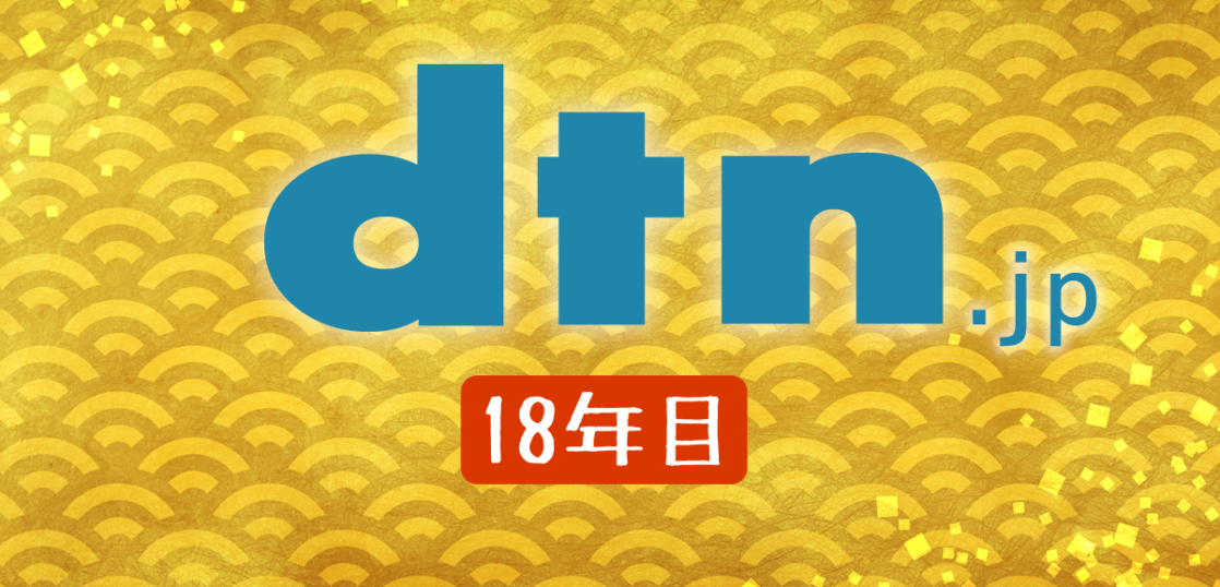 dtn.jpは18年目のドメインとなりました