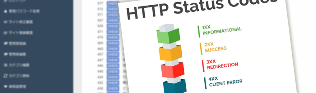 PHPでリンク先のHTTPステータスコードを取得するリンク切れチェッカー
