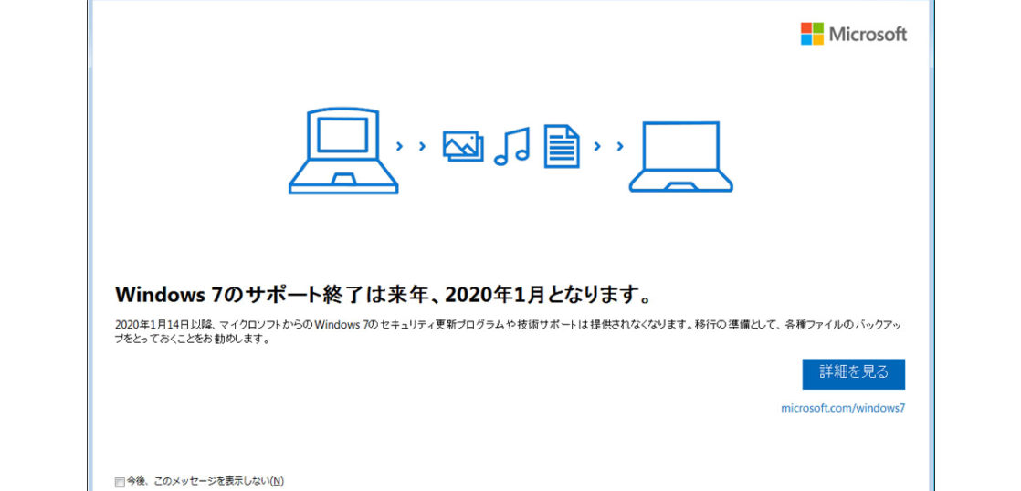 windows7サポート終了のお知らせポップアップ