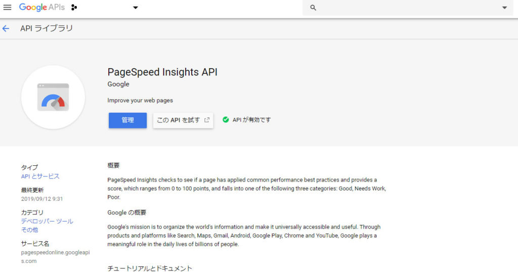 PageSpeed Insights APIを有効化する