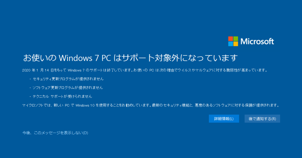 2020年1月15日の全画面版windows7サポート終了のお知らせ