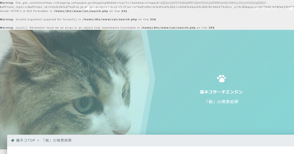 猫ネコサーチエンジンの検索結果にプログラムエラーが表示される