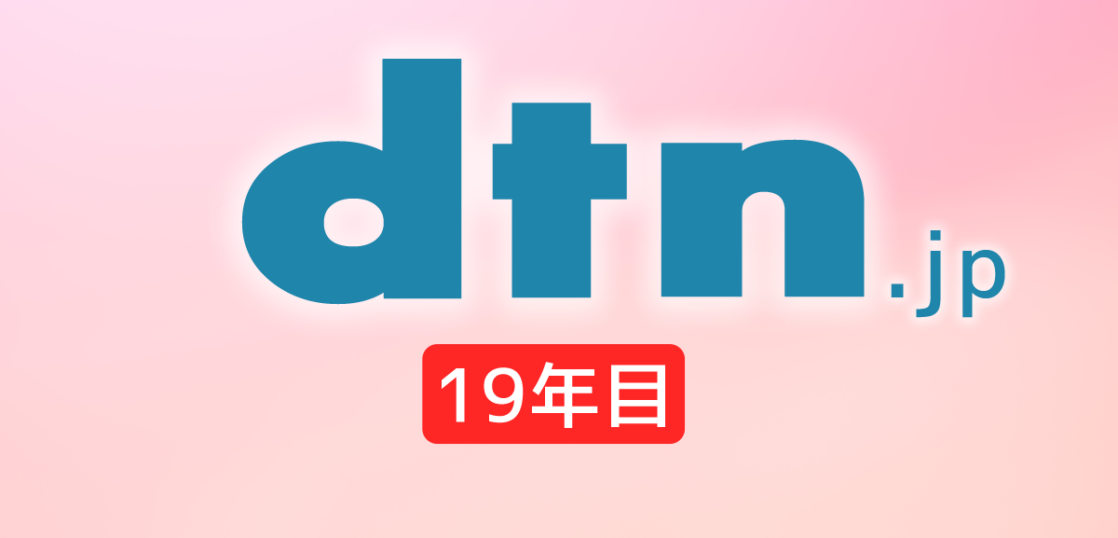 19年目のドメインとなったdtn.jpドメイン