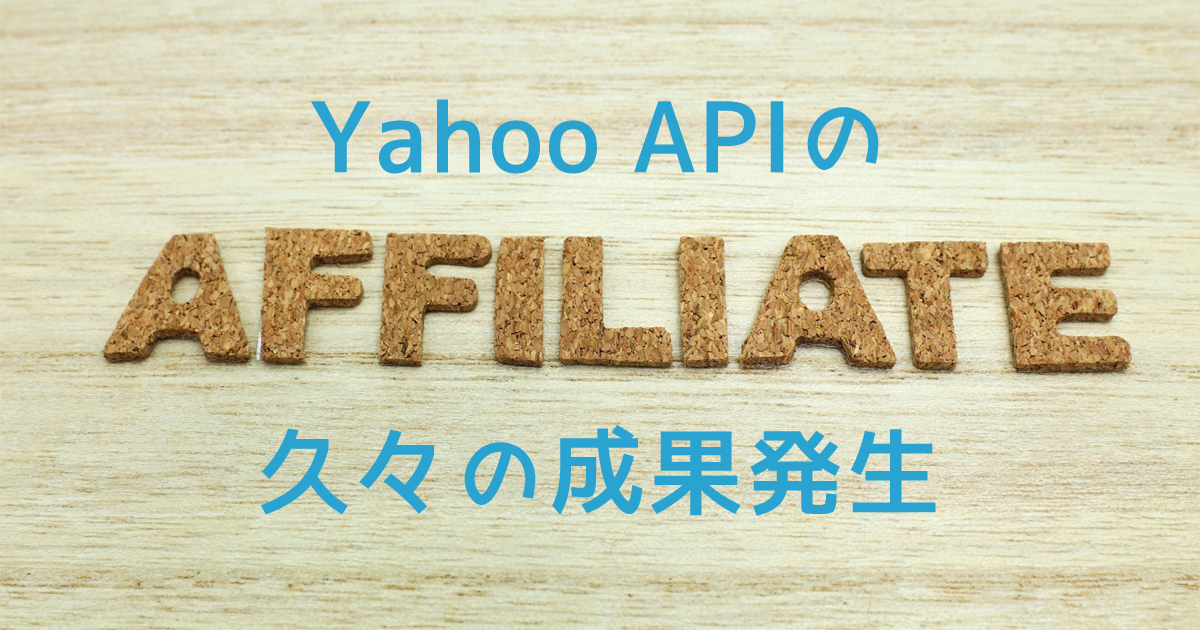 Yahoo APIのアフィリエイトで成果が発生した