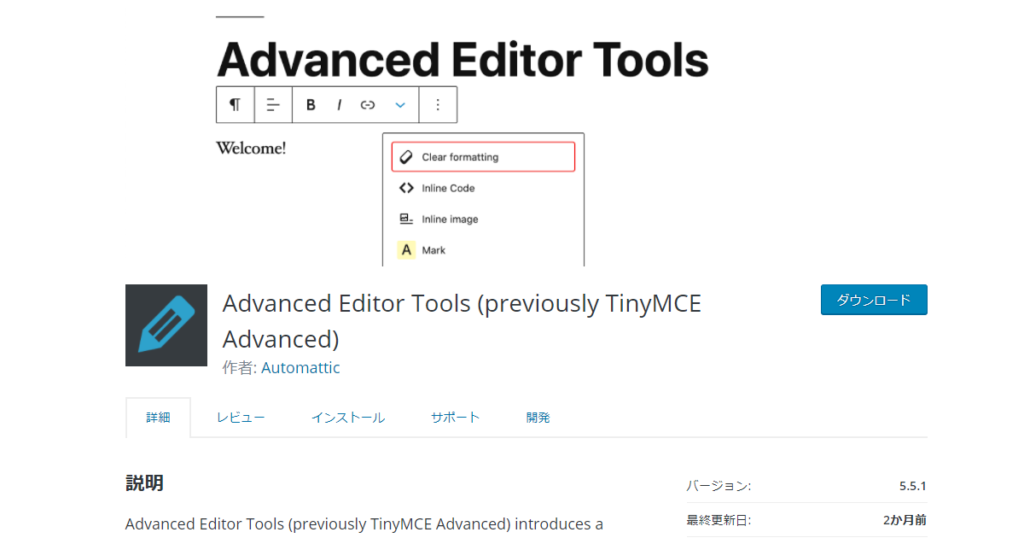WordPressプラグインのAdvanced Editor Tools