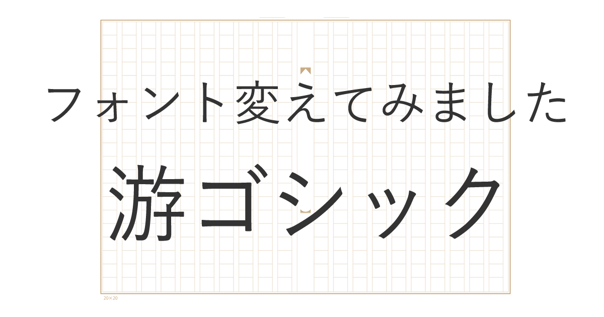 サイトのフォントを標準フォントの游ゴシックにしてみた Dtn Jp運営ブログ