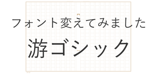 游ゴシックをサイトのフォントにしたお知らせ記事タイトル
