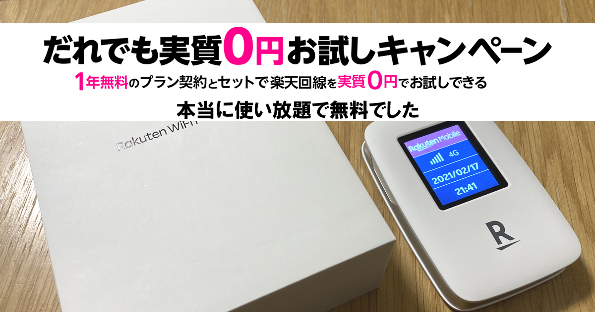 Rakuten WiFi Pocketを契約したら本当に0円・データ使い放題・1年間無料だった