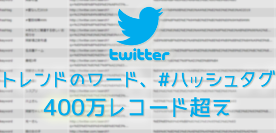Twitter APIでツイートのトレンド情報を取得して400万レコード以上のデータがたまった
