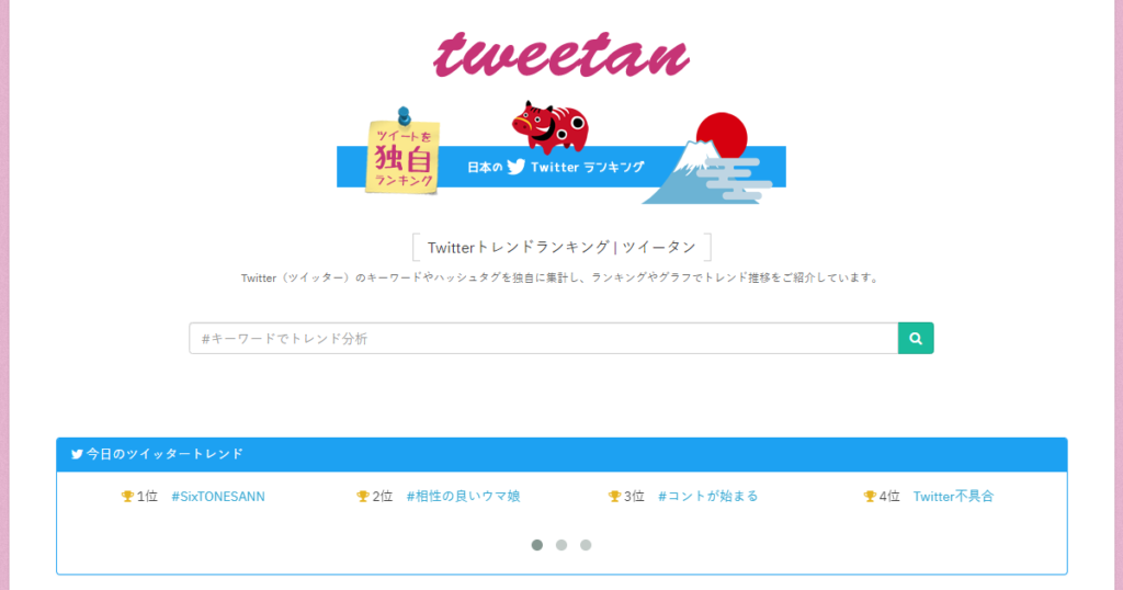 Twitterトレンドランキングサイト「ツイータン」のサイトイメージ