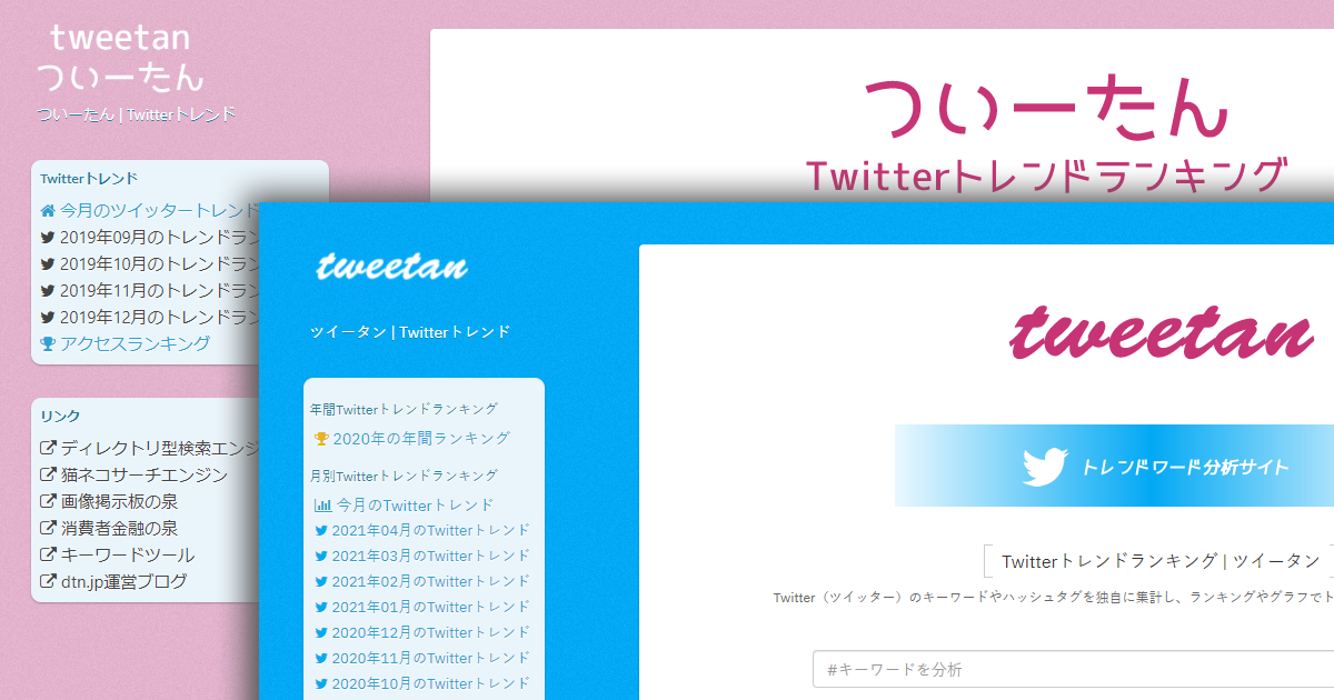 Twitterトレンドランキングサイトのサイトカラーを変更しました Dtn Jp運営ブログ