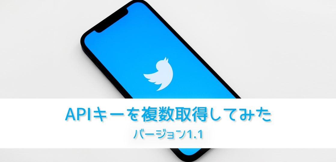 Twitter Apiでapiキーの複数取得をしてみた Dtn Jp運営ブログ