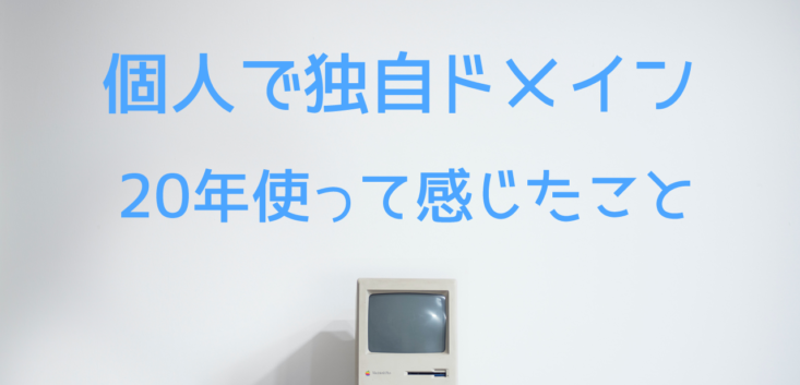 20年使って感じた独自ドメインのメリット