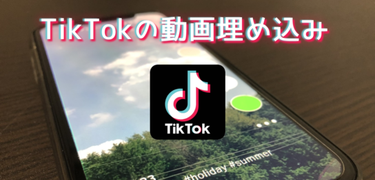PHP画像掲示板でTikTokの埋め込みに対応した