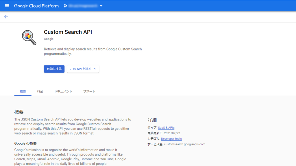 「Custom Search API」の詳細と有効化ボタン