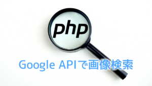 PHPでGoogleのCustom Search APIを使ってキーワードの画像検索をやってみた