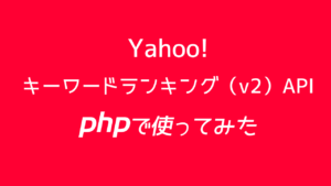 Yahoo!ショッピングAPIのキーワードランキング（v2）APIをPHPで使ってみた