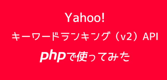 Yahoo!ショッピングAPIのキーワードランキング（v2）APIをPHPで使ってみた