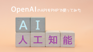 OpenAIのAPIをPHPで使い、ディレクトリ型検索の検索機能にAIを組み込んでみた