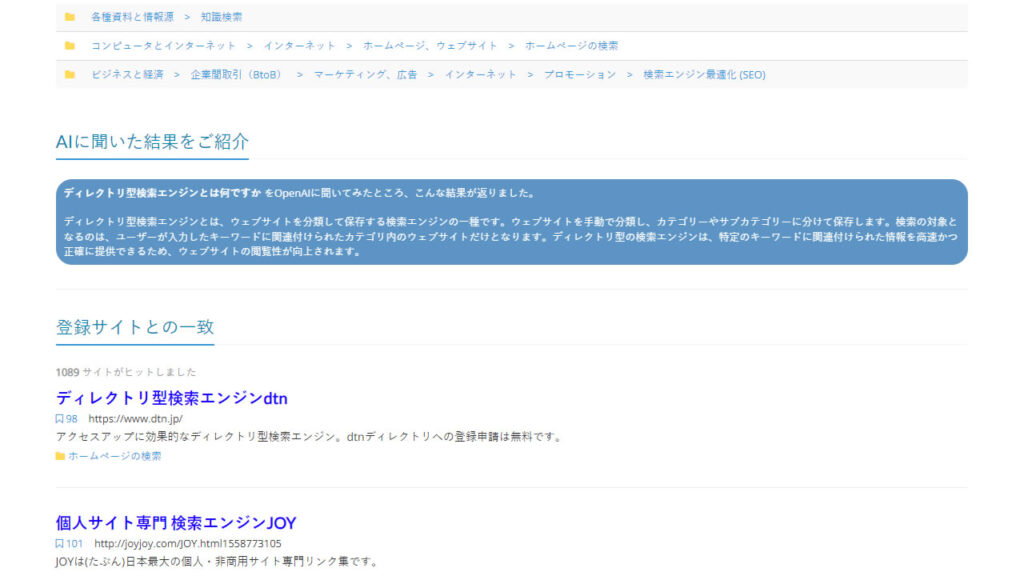 ディレクトリ型検索エンジンとは何ですかをdtn.jpで検索した結果