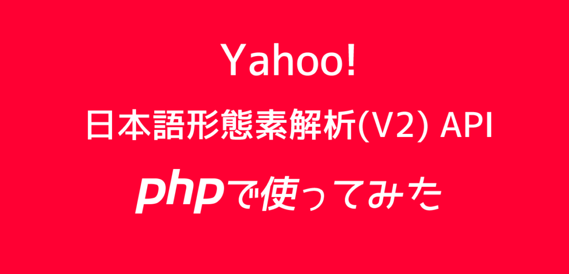 Yahooの日本語形態素解析APIをPHPで使ってみた