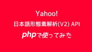 Yahooの日本語形態素解析APIをPHPで使ってみた