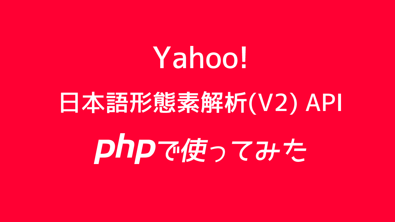 Yahooの日本語形態素解析APIをPHPで使い、自然文からキーワードの抽出をやってみた