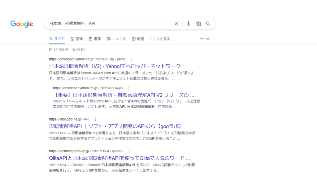 日本語　形態素解析　APIとGoogleで調べてみた結果