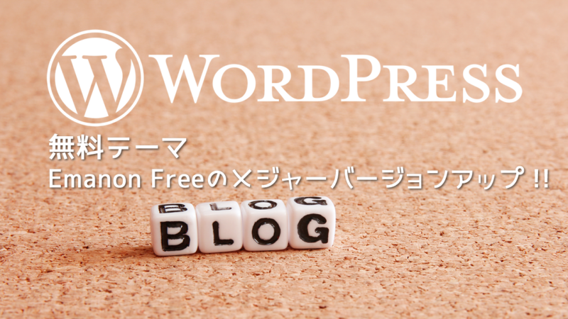 WordPressの無料テーマ「Emanon Free」のメジャーバージョンアップをしてみた