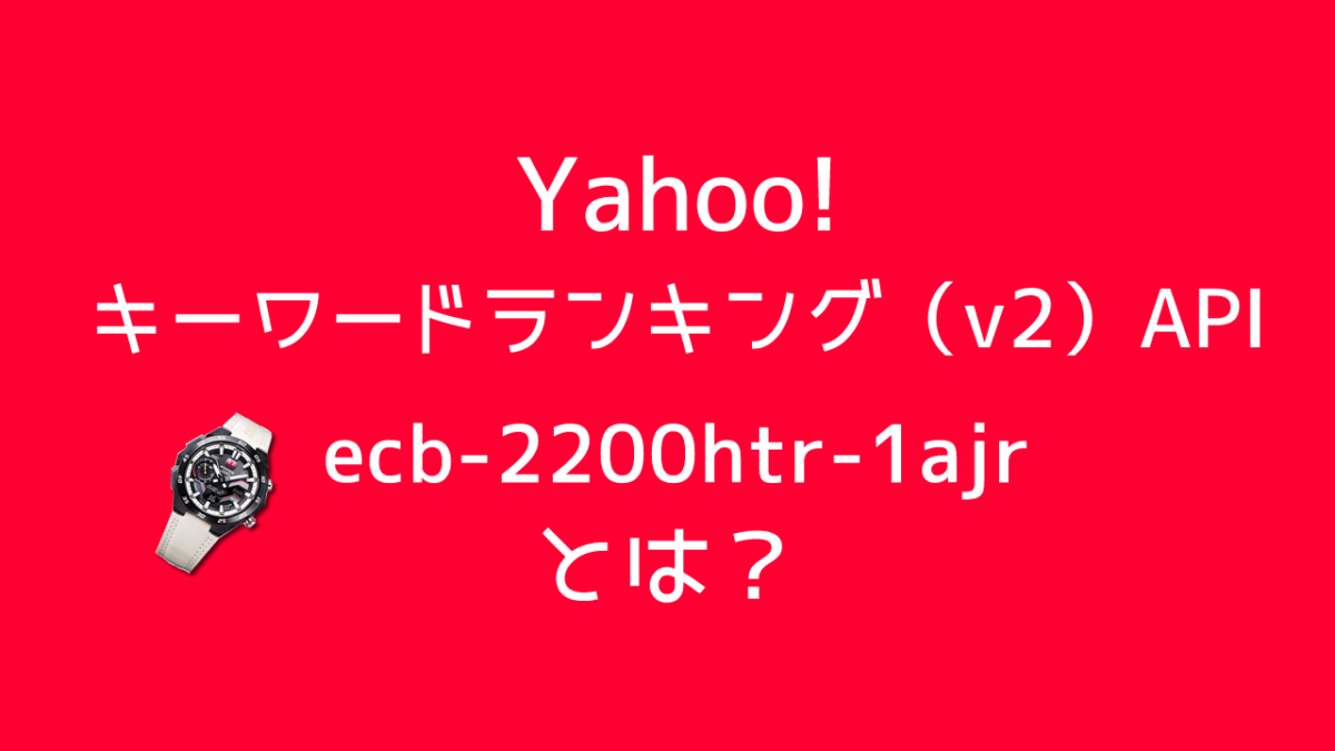 YahooショッピングAPIのキーワードランキング（v2）のランキング結果が気になった