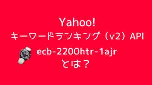 YahooショッピングAPIのキーワードランキング（v2）のランキング結果が気になった話