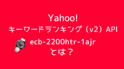 YahooショッピングAPIのキーワードランキング（v2）のランキング結果が気になった