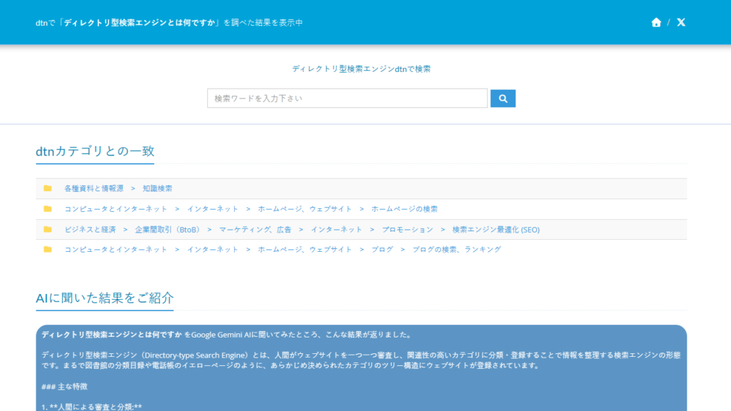 ディレクトリ型検索エンジンの検索にAI実装