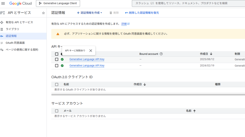 「Google Cloud」ダッシュボードの認証情報ページでAPIキーの状態